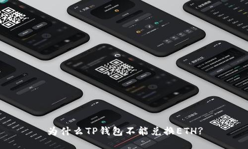 为什么TP钱包不能兑换ETH?