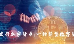 稳定币发行加密货币：一种新型数字货币探索