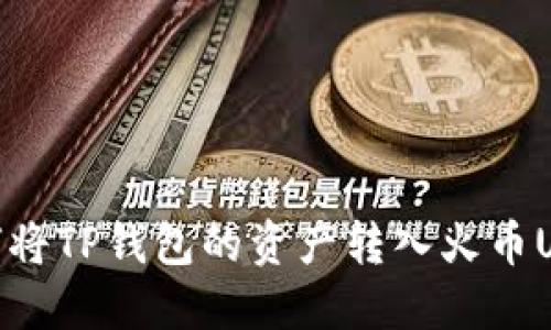 如何将TP钱包的资产转入火币USDT