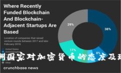 非洲国家对加密货币的态度及现状