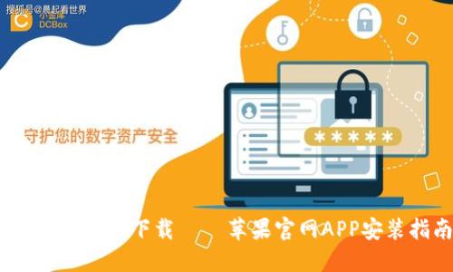 TP钱包iOS版下载 – 苹果官网APP安装指南