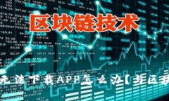 TP钱包无法下载APP怎么办？与区块链有关