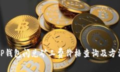 TP钱包闪兑矿工费价格查询及方法