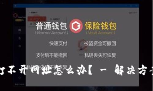 TP钱包打不开网址怎么办？ - 解决方案和技巧