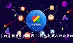 携手打造数字支付时代，TP钱包创始人付盼的故事