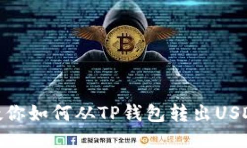 教你如何从TP钱包转出USDT