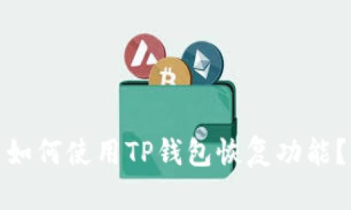 如何使用TP钱包恢复功能？