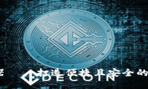 TP钱包、币安浏览器——打造便捷且安全的数字货币管理工具