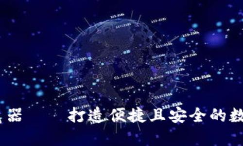 TP钱包、币安浏览器——打造便捷且安全的数字货币管理工具