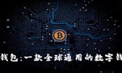 TP钱包：一款全球通用的数字钱包