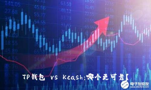 TP钱包 vs Kcash：哪个更可靠？