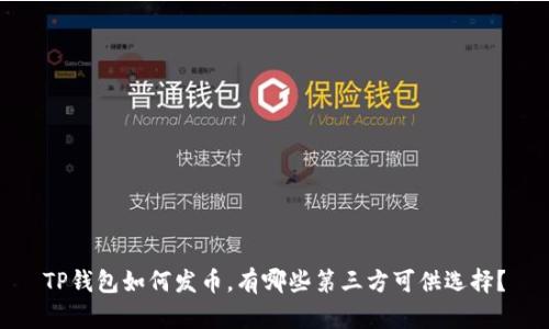 TP钱包如何发币，有哪些第三方可供选择？