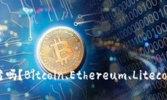 空头加密货币可靠吗？Bitcoin、Ethereum、Litecoinst