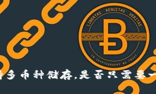 TP钱包支持多币种储存，是否只需要一个助记词？