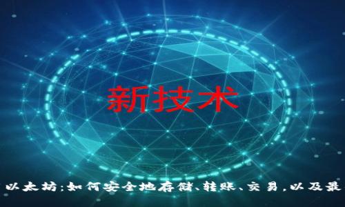 在Tp钱包使用以太坊：如何安全地存储、转账、交易，以及最佳的使用建议