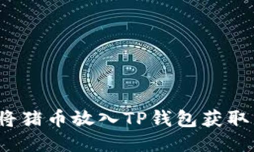 如何将猪币放入TP钱包获取分红？