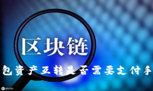 tp钱包资产互转是否需要支付手续费