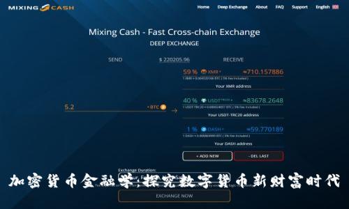 加密货币金融学：探究数字货币新财富时代