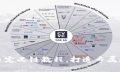 TP钱包自定义链教程，打造专属数字资产