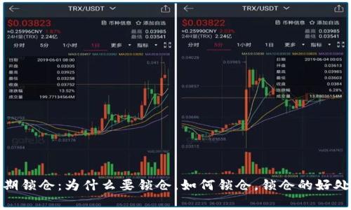 加密货币长期锁仓：为什么要锁仓，如何锁仓，锁仓的好处及注意事项