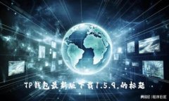 TP钱包最新版下载1.5.9，的标题