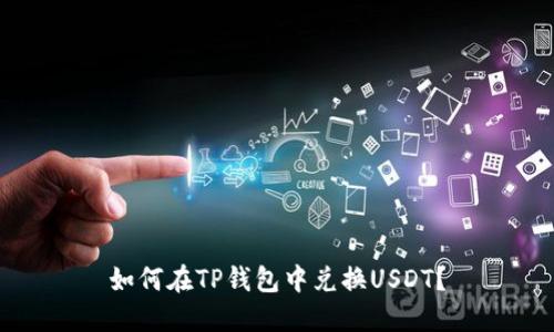 如何在TP钱包中兑换USDT？