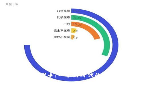 加密货币ETF代币：一个新时代的数字资产投资