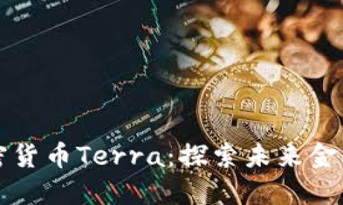 解读加密货币Terra：探索未来金融新形态