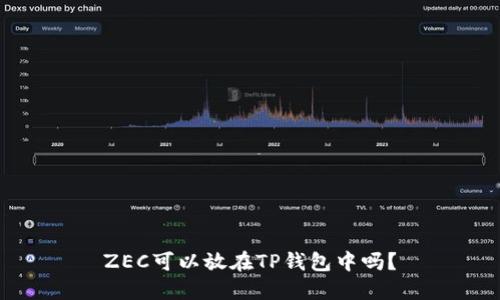 ZEC可以放在TP钱包中吗？