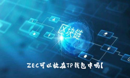 ZEC可以放在TP钱包中吗？