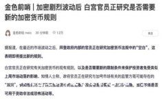 TP钱包兑换币教程及常见问题解答