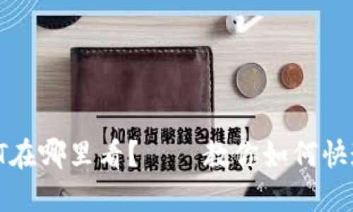 TP钱包里的USDT在哪里看？——教你如何快速查询USDT余额