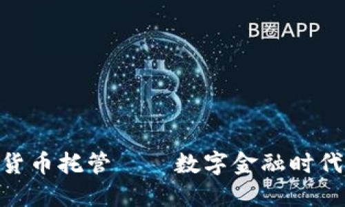 NYDFS加密货币托管——数字金融时代的安全护航