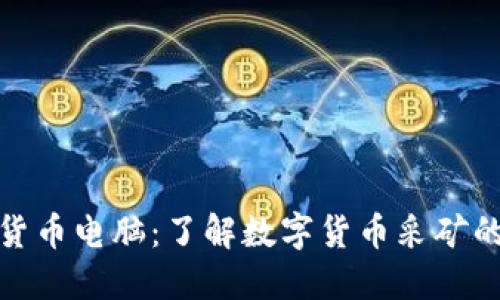 研究加密货币电脑：了解数字货币采矿的基础知识