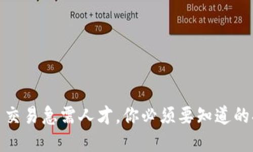 加密货币交易急需人才，你必须要知道的招聘信息