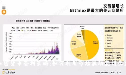 加密货币套利策略：如何利用市场波动获得收益