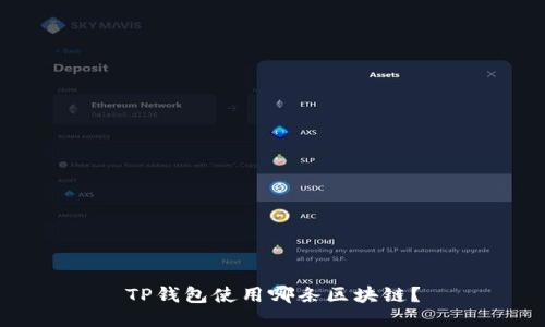 TP钱包使用哪条区块链？