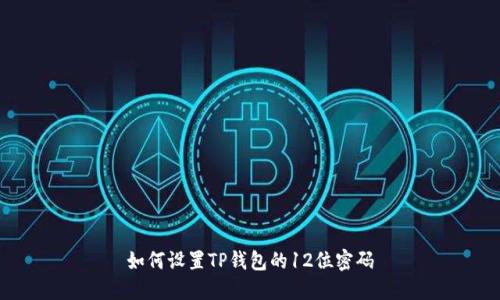 如何设置TP钱包的12位密码