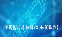 TP钱包V1迁移到V2，如何操作？