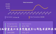 如何将加密货币从交易所转移至tp钱包并获取最佳