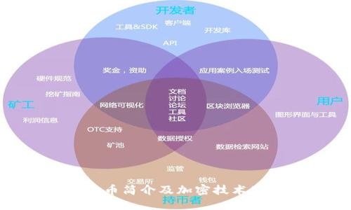 数字货币简介及加密技术公开课