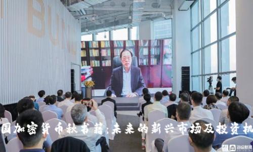 韩国加密货币秋书籍：未来的新兴市场及投资机会