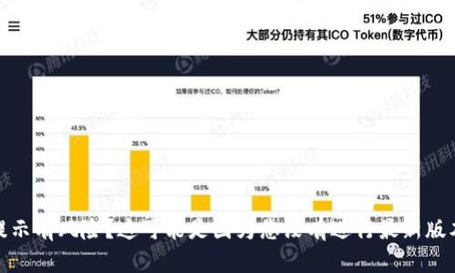 TP钱包提示有风险？这可能是因为您没有进行最新版本的升级