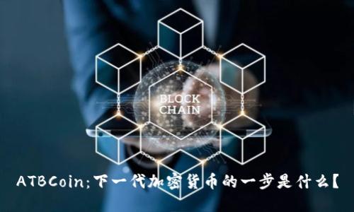 ATBCoin：下一代加密货币的一步是什么？