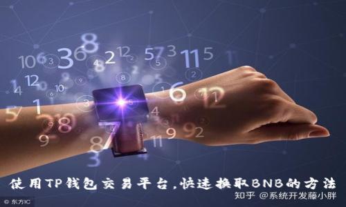 使用TP钱包交易平台，快速换取BNB的方法