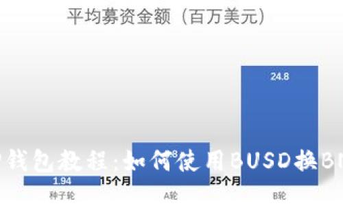 TP钱包教程：如何使用BUSD换BNB