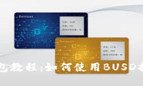 TP钱包教程：如何使用BUSD换BNB