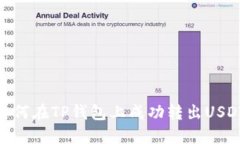 如何在TP钱包上成功转出USDT