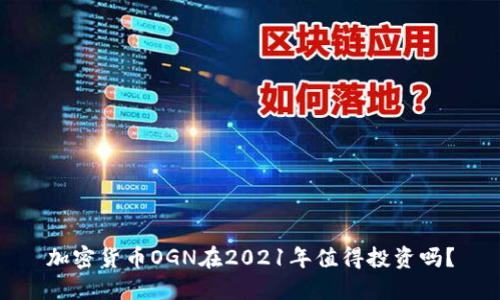 加密货币OGN在2021年值得投资吗？