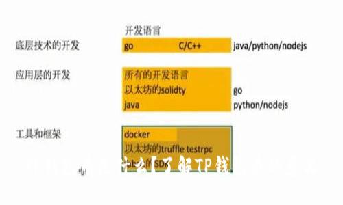 TP钱包币是什么？了解TP钱包币的意义